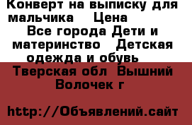 Конверт на выписку для мальчика  › Цена ­ 2 000 - Все города Дети и материнство » Детская одежда и обувь   . Тверская обл.,Вышний Волочек г.